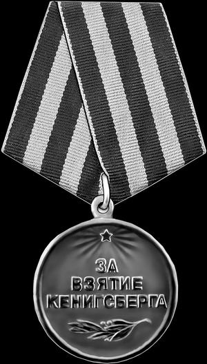 Медаль За взятие Кенигсберга - картинки для гравировки